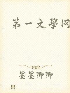 第一文学网