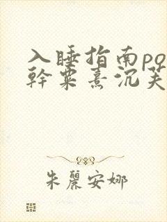 入睡指南po高干粟熹沉芙