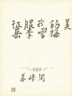 征服我的美艳的岳李雪梅