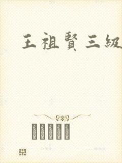 王祖贤三级