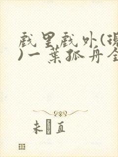 戏里戏外(现场)一叶孤舟全文免费阅读