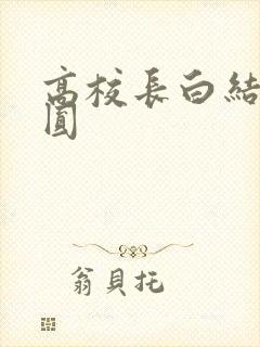 高校长白结大团圆