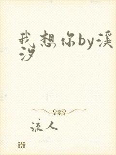 我想你by溪夕汐