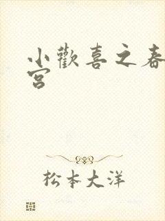 小欢喜之春艳后宫