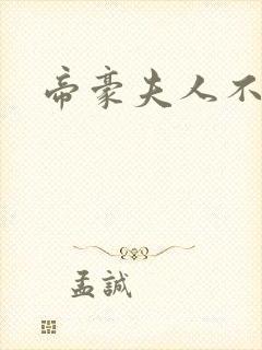 帝豪夫人不好当