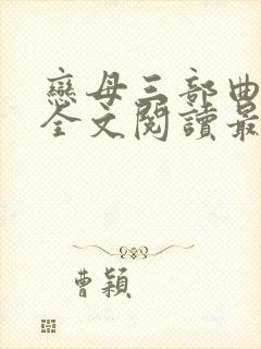 恋母三部曲小说全文阅读最新章节