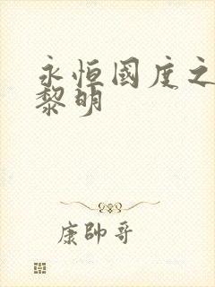 永恒国度之黑暗黎明