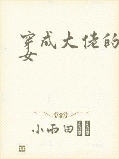 穿成大佬的小仙女