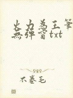 火力为王笔趣阁无弹窗txt