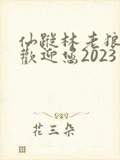 仙踪林老狼入口欢迎您2023