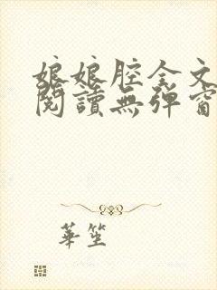 娘娘腔全文免费阅读无弹窗笔趣阁