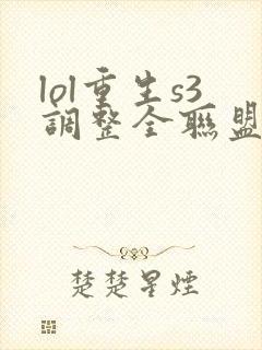 lol重生s3调整全联盟笔趣阁