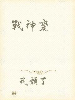 战神变