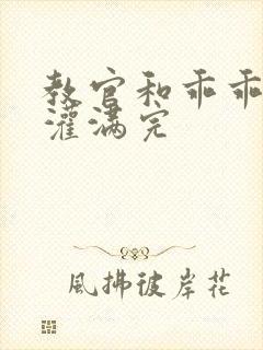 教官和乖乖女h灌满完