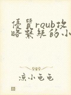 优质roub攻略系统的小说全文阅读