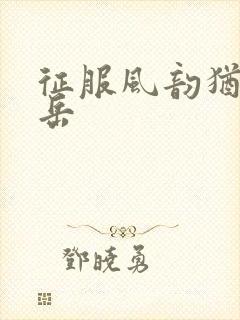 征服风韵犹存的岳