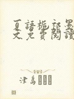 夏语栀祁墨寒全文免费阅读笔趣阁