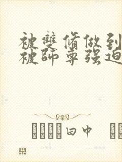 被双修做到哭H被师尊强迫