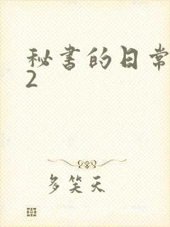 秘书的日常工作2