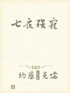 七夜强宠