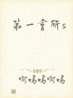 第一会所s