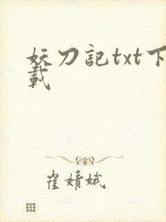 妖刀记txt下载