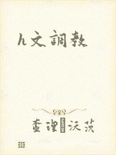 h文调教