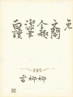 白洁全文免费阅读笔趣阁