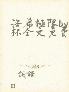 洛希极限by几杯全文免费笔趣阁