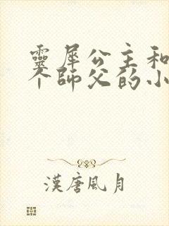 灵犀公主和他俩个师父的小说