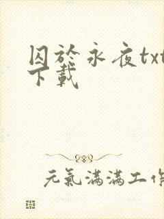 囚于永夜txt下载