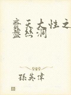 齐天大性之大破盘丝洞