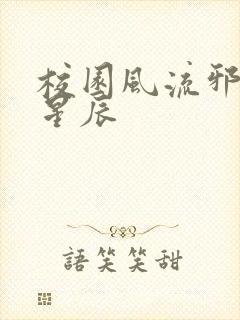 校园风流邪神叶星辰