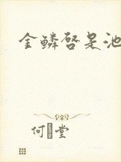 金鳞启是池中物