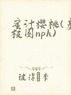 蜜汁樱桃(产奶校园nph)