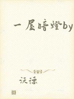 一屋暗灯by