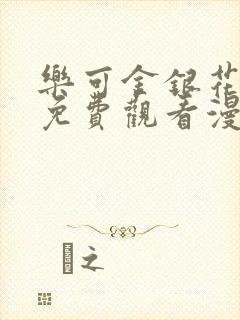 乐可金银花全文免费观看漫画