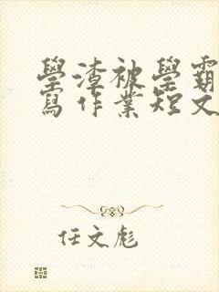 学渣被学霸压着写作业短文