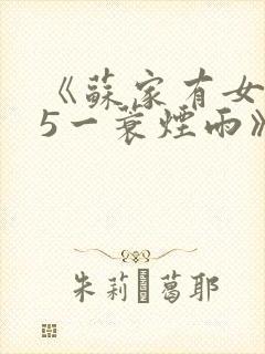 《苏家有女1v5一蓑烟雨》