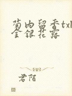 菊内留香txl金银花露