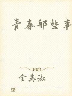 青春那些事