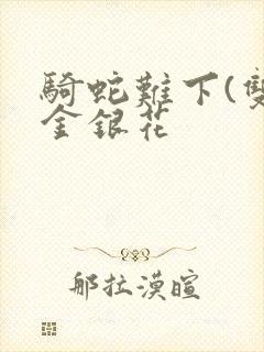 骑蛇难下(双)金银花