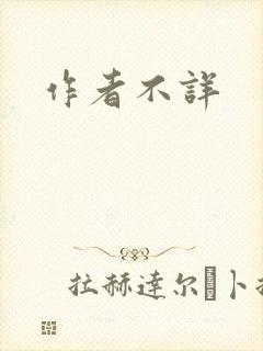 作者不详