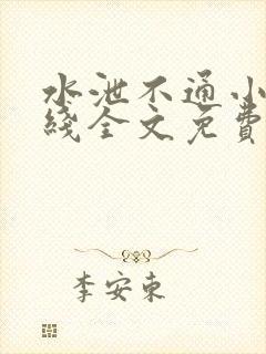 水泄不通小说在线全文免费阅读笔趣