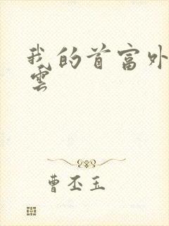 我的首富外公林云