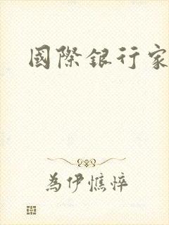 国际银行家