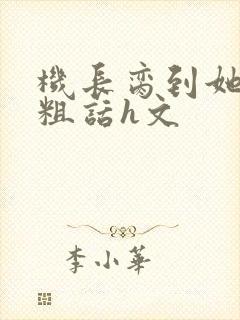 机长脔到她哭h粗话h文