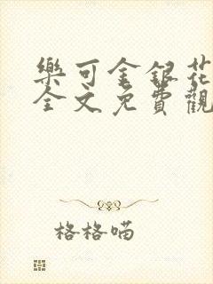 乐可金银花漫画全文免费观看在线