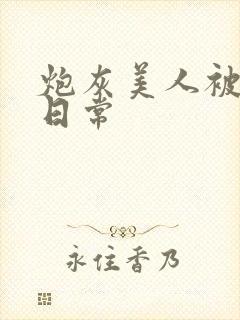 炮灰美人被浇灌日常