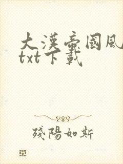 大汉帝国风云录txt下载